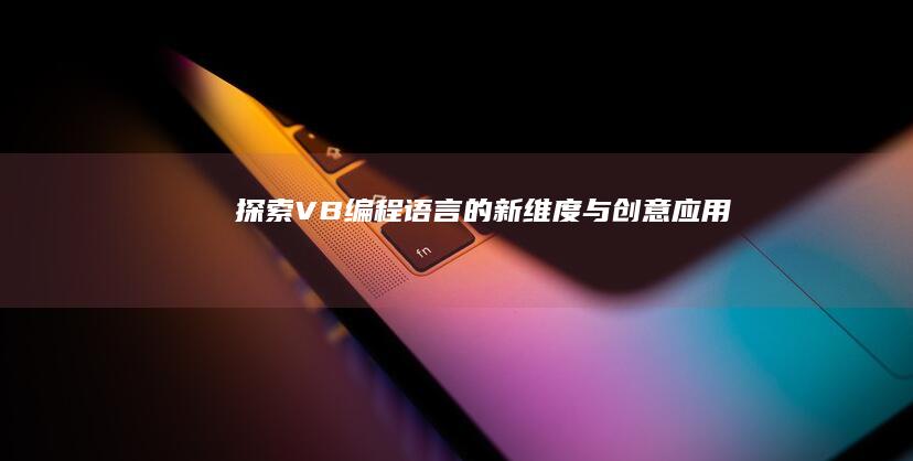 探索VB：编程语言的新维度与创意应用